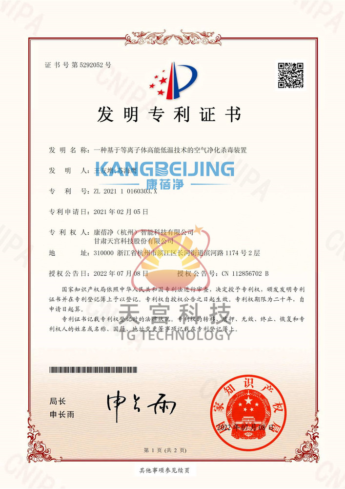 发明专利1-1一种基于等离子体高能低温技术的空气净化杀毒装置(1).jpg
